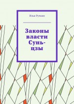 Законы власти Сунь-цзы. Как подчинить своих, чтобы победить чужих