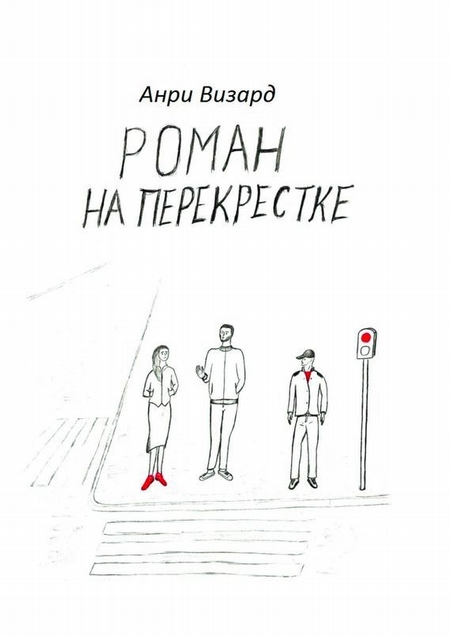Роман на перекрестке