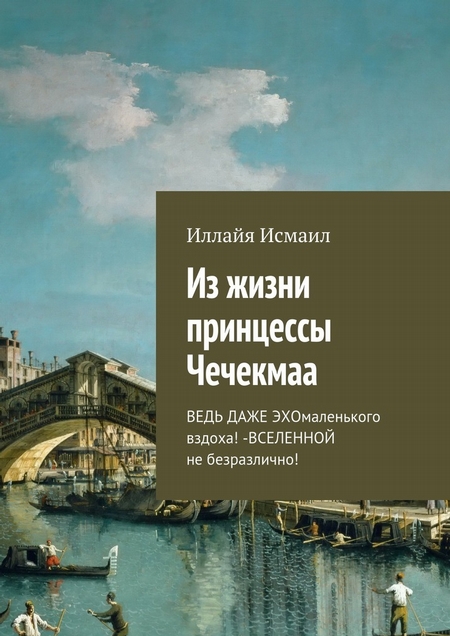 Из жизни принцессы Чечекмаа. Ведь даже эхо маленького вздоха! – Вселенной не безразлично!