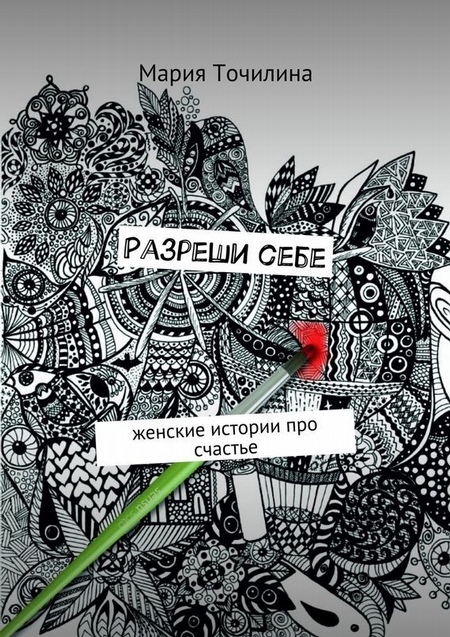 МАРИЯ ТОЧИЛИНА РАЗРЕШИ СЕБЕ СКАЧАТЬ БЕСПЛАТНО МАРИЯ ТОЧИЛИНА РАЗРЕШИ СЕБЕ СКАЧАТЬ БЕСПЛАТНО