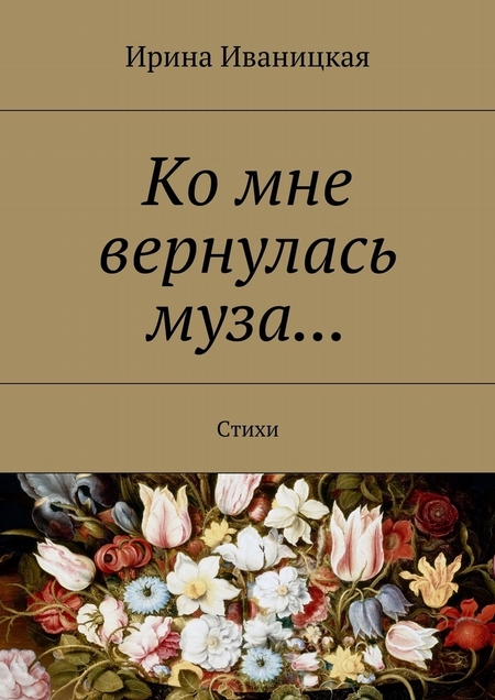 Ко мне вернулась муза… Стихи