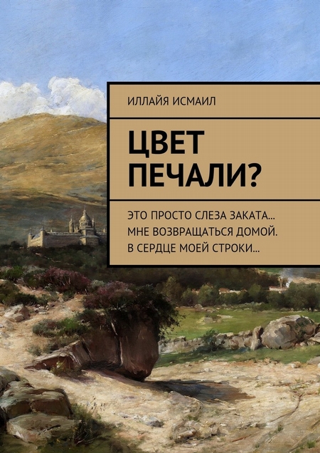 Цвет печали? Это просто слеза заката… Мне возвращаться домой. В сердце моей строки…