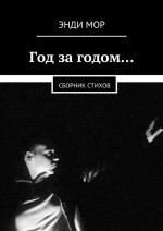 Год за годом… Сборник стихов