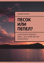 Песок или пепел? И потускнело зеркало у звёзд… Где и намёк был так великолепен!