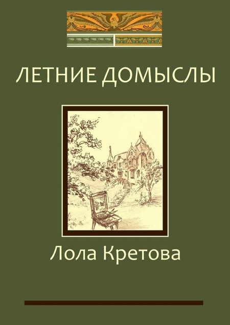 Летние домыслы