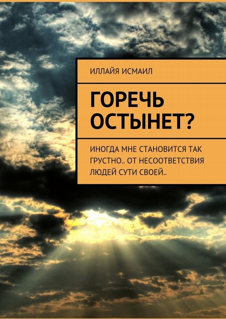 Горечь остынет? Иногда мне становится так грустно.. От несоответствия людей сути своей