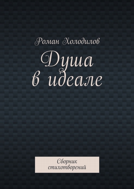 Душа в идеале. Сборник стихотворений