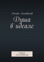 Душа в идеале. Сборник стихотворений