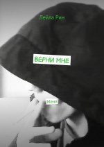 Верни мне. Меня