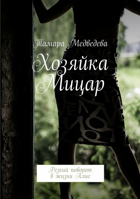 Хозяйка Мицар. Резкий поворот в жизни Алис