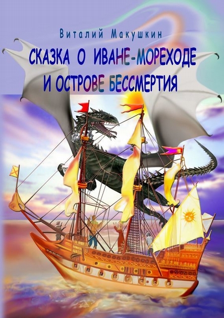 Сказка о Иване-мореходе и острове бессмертия. Сказочная повесть в стихах