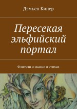 Пересекая эльфийский портал. Фэнтези и сказки в стихах