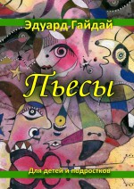 Пьесы. Для детей и подростков