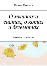 О мышках и енотах, о котах и бегемотах. О весне и солнышках