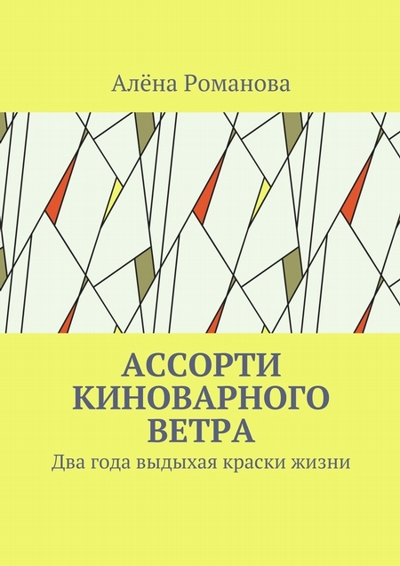 Ассорти киноварного ветра. Два года выдыхая краски жизни
