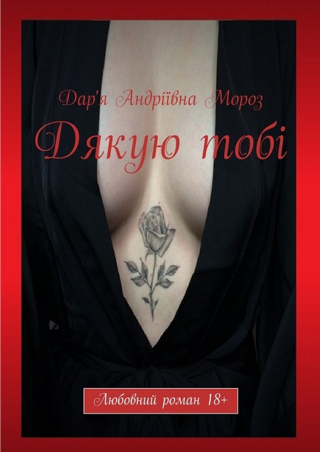 Дякую тобі. Любовний роман 18+