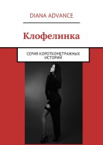 Клофелинка. Серия короткометражных историй