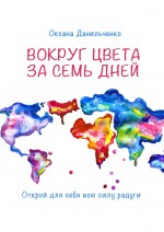 Вокруг цвета за семь дней. Открой для себя всю силу радуги