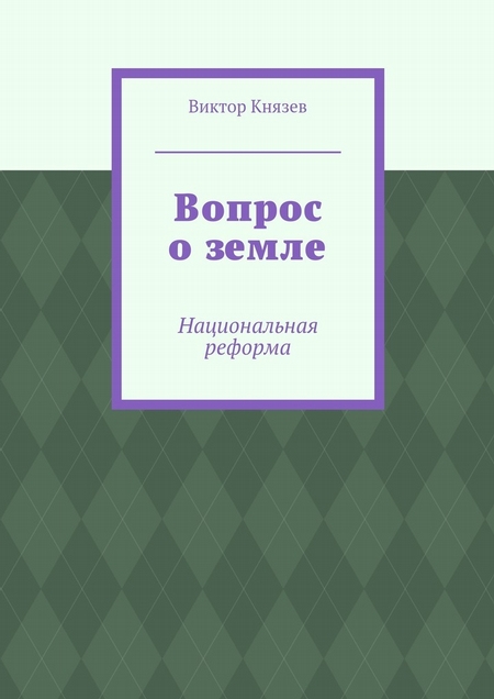 Вопрос о земле. Национальная реформа