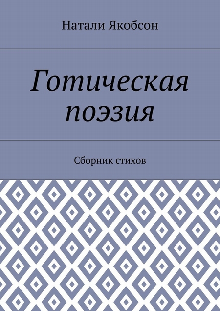 Готическая поэзия. Сборник стихов
