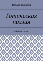 Готическая поэзия. Сборник стихов