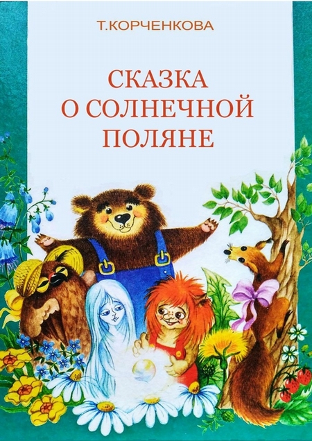 Сказка о Солнечной Поляне