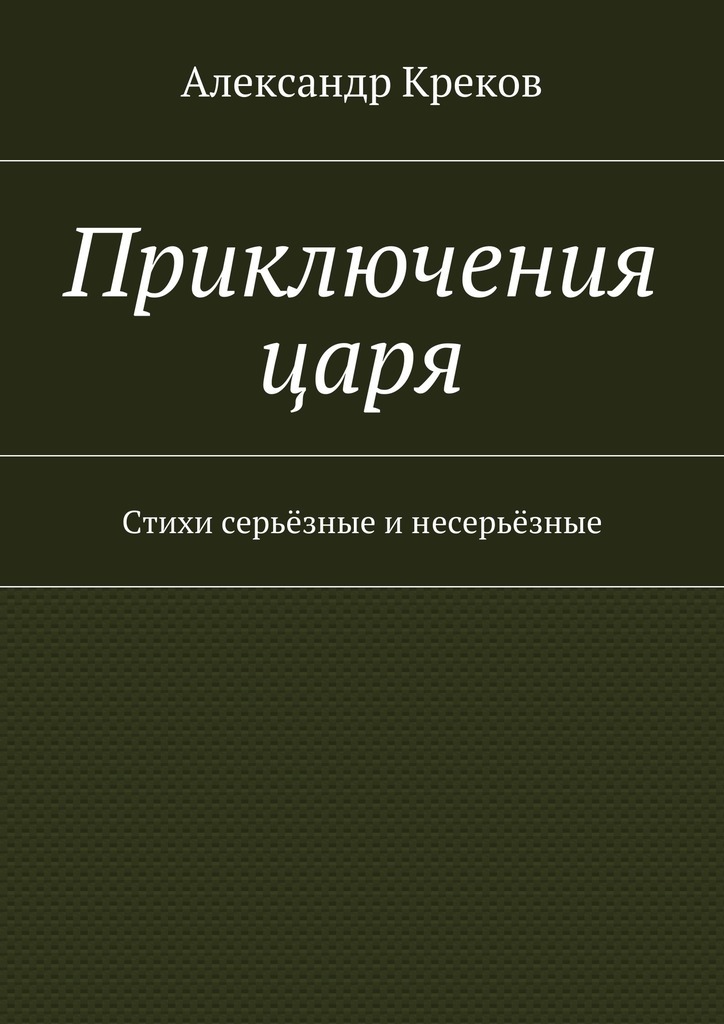 Приключения царя. Стихи серьёзные и несерьёзные