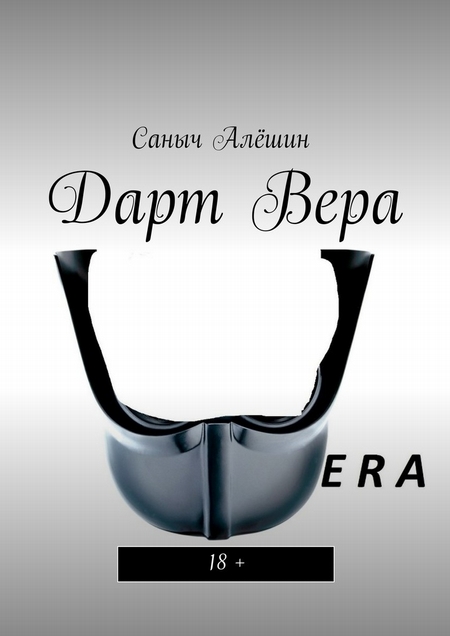 Дарт Вера. 18+