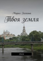 Твоя земля. Стихи