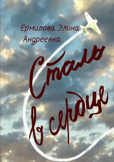 Сталь в сердце. Стихотворения