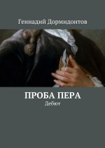 Проба пера. Дебют