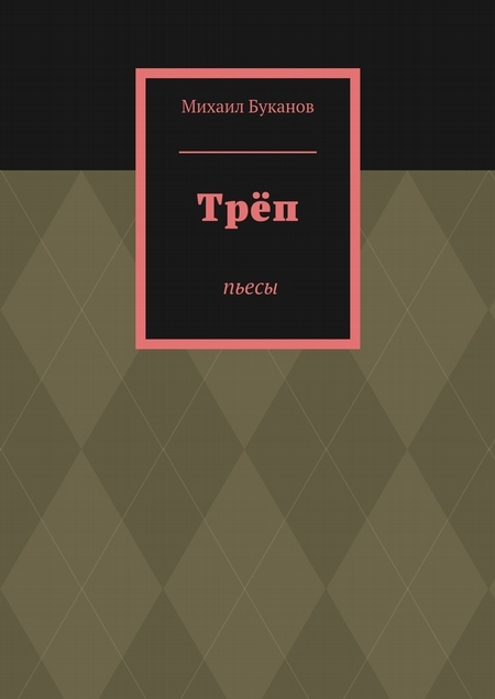 Трёп. Пьесы