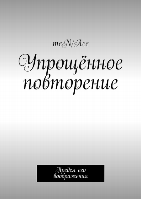 Упрощённое повторение. Предел его воображения