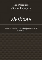 ЛюБоль. Словно бумажный змей рвется душа на ветру…