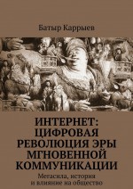 Интернет: цифровая революция эры мгновенной коммуникации. Мегасила, история и влияние на общество