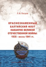 Краснознаменный Балтийский флот накануне Великой Отечественной войны: 1935 – весна 1941 гг