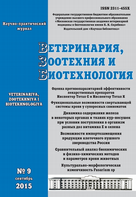 Ветеринария, зоотехния и биотехнология №9 2015
