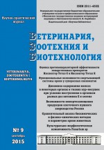 Ветеринария, зоотехния и биотехнология №9 2015