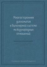 Многосторонняя дипломатия в биполярной системе международных отношений (сборник)
