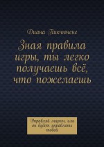 Зная правила игры, ты легко получаешь всё, что пожелаешь. Управляй миром или он будет управлять тобой