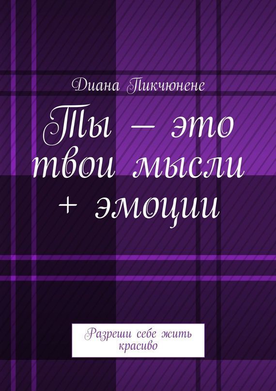 Ты – это твои мысли + эмоции. Разреши себе жить красиво