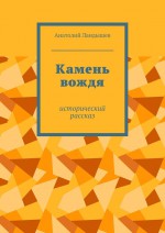 Камень вождя. Исторический рассказ