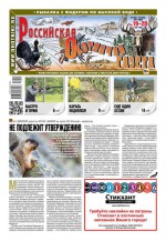 Российская Охотничья Газета 19-20-2017