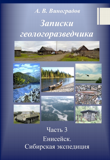 Часть 3. Енисейск. Сибирская экспедиция