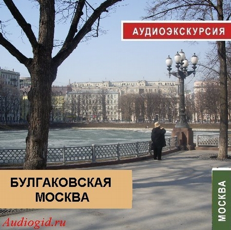 Булгаковская Москва