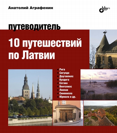 10 путешествий по Латвии. Путеводитель