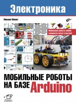 Мобильные роботы на базе Arduino (2-е издание)