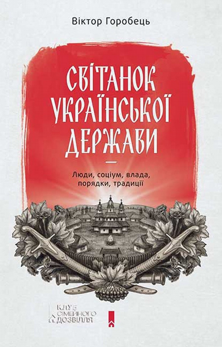 Світанок української держави. Люди, соціум, влада, порядки, традиції