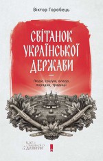 Світанок української держави. Люди, соціум, влада, порядки, традиції