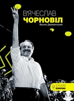 В’ячеслав Чорновіл